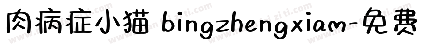 肉病症小猫 bingzhengxiam字体转换